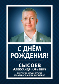 Сегодня день рождения отмечает депутат Совета депутатов городского округа Лыткарино, генеральный директор ООО «ТЕХПРОМ-РЕСУРС» Сысоев Александр Юрьевич Сегодня день рождения отмечает депутат Совета депутатов городского округа Лыткарино, генеральный директор ООО «ТЕХПРОМ-РЕСУРС» Сысоев Александр Юрьевич