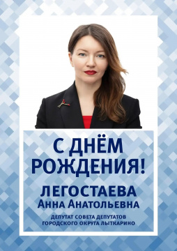 Сегодня свой день рождения отмечает Анна Анатольевна Легостаева — депутат Совета депутатов городского округа Лыткарино. Сегодня свой день рождения отмечает Анна Анатольевна Легостаева — депутат Совета депутатов городского округа Лыткарино.