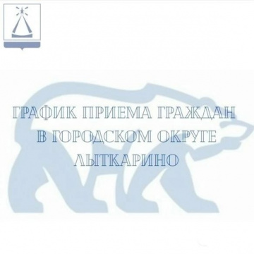 Актуальный график приема граждан на июнь 2026 года в городском округе Лыткарино: Актуальный график приема граждан на июнь 2026 года в городском округе Лыткарино: