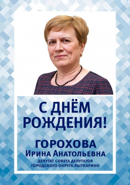 Сегодня день рождения отмечает депутат Совета депутатов городского округа Лыткарино Ирина Анатольевна Горохова