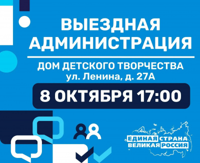 8 октября в 17:00 по адресу: ул. Ленина, д. 27а (Дом детского творчества) пройдет традиционная встреча с жителями в формате "Выездная администрация"