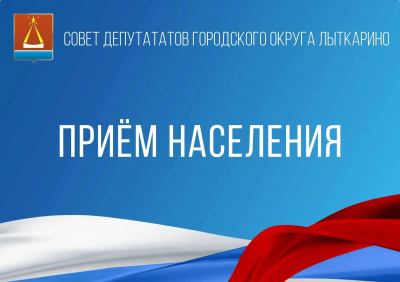 ЛИЧНЫЕ ПРИЁМЫ ДЕПУТАТОВ  