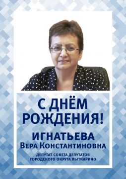 Сегодня свой день рождения отмечает Вера Константиновна Игнатьева — депутат Совета депутатов городского округа Лыткарино. Сегодня свой день рождения отмечает Вера Константиновна Игнатьева — депутат Совета депутатов городского округа Лыткарино.