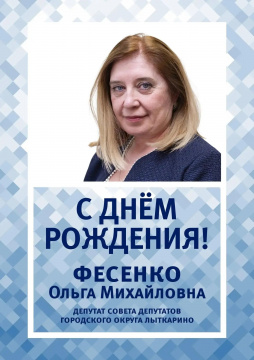 Сегодня свой день рождения отмечает Фесенко Ольга Михайловна — депутат Совета депутатов городского округа Лыткарино. Сегодня свой день рождения отмечает Фесенко Ольга Михайловна — депутат Совета депутатов городского округа Лыткарино.