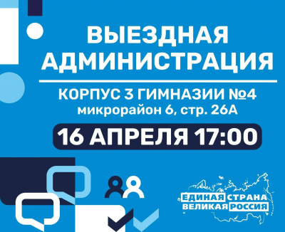 16 апреля в 17:00 по адресу: микрорайон 6, стр. 26А (новый корпус гимназии № 4) состоится  открытый прием жителей в формате "Выездная администрация".