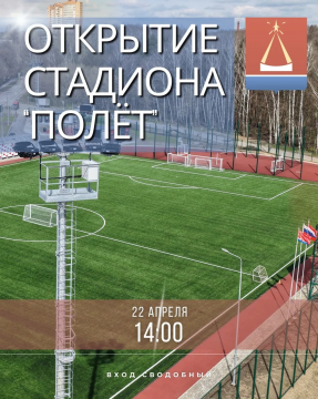 Приглашаем жителей города Лыткарино на открытие центрального стадиона округа "Полёт" 