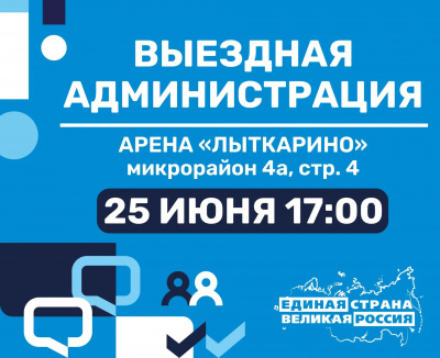 25 июня в 17:00 по адресу: микрорайон 4а, стр. 4 (Арена «Лыткарино») пройдет традиционная встреча с жителями в формате "Выездная администрация"
