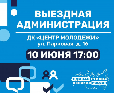 10 июня в 17:00 по адресу: ул. Парковая, д. 16 (ДК «Центр молодежи»). 10 июня в 17:00 по адресу: ул. Парковая, д. 16 (ДК «Центр молодежи»).