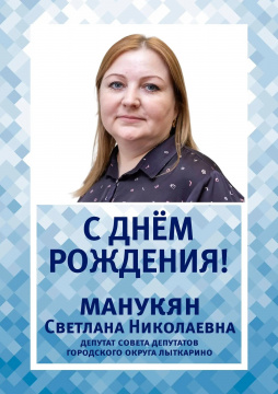  Сегодня день рождения отмечает депутат Совета депутатов городского округа Лыткарино Манукян Светлана Николаевна.