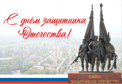 Совет депутатов поздравляет всех с Днём защитника Отечества, праздником мужества, чести и верности своей стране.