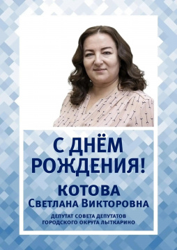 Сегодня свой день рождения отмечает депутат Совета депутатов городского округа Лыткарино - Котова Светлана Викторовна. Сегодня свой день рождения отмечает депутат Совета депутатов городского округа Лыткарино - Котова Светлана Викторовна.