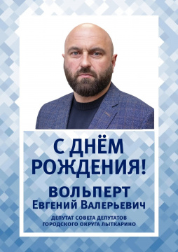 Сегодня свой день рождения отмечает Вольперт Евгений Валерьевич — депутат Совета депутатов городского округа Лыткарино.
