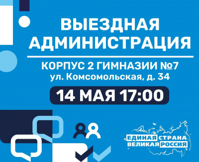 14 мая в 17:00 по адресу: ул. Комсомольская, д.34 (корпус 2 МОУ гимназии №7) пройдет традиционная встреча с жителями в формате "Выездная администрация". 14 мая в 17:00 по адресу: ул. Комсомольская, д.34 (корпус 2 МОУ гимназии №7) пройдет традиционная встреча с жителями в формате "Выездная администрация".