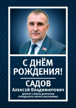 Сегодня день рождения отмечает депутат Совета депутатов городского округа Лыткарино Садов Алексей Владимирович.