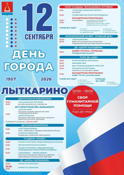 12 сентября приглашаем лыткаринцев